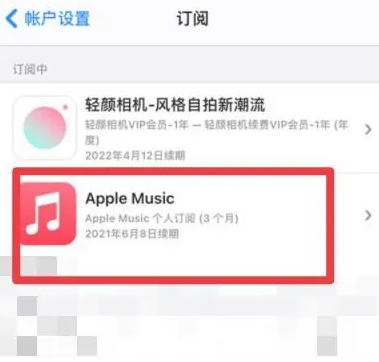 永福apple维修店分享Apple Music怎么取消自动收费 