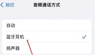 永福苹果蓝牙维修店分享iPhone设置蓝牙设备接听电话方法