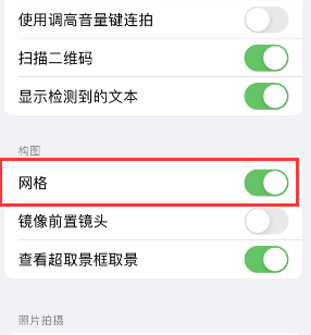 永福苹果手机维修网点分享iPhone如何开启九宫格构图功能