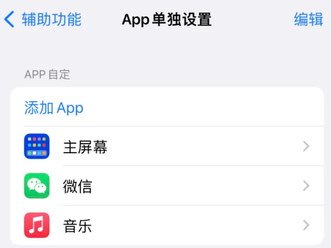 永福苹果14服务点分享iPhone14如何单独设置App 