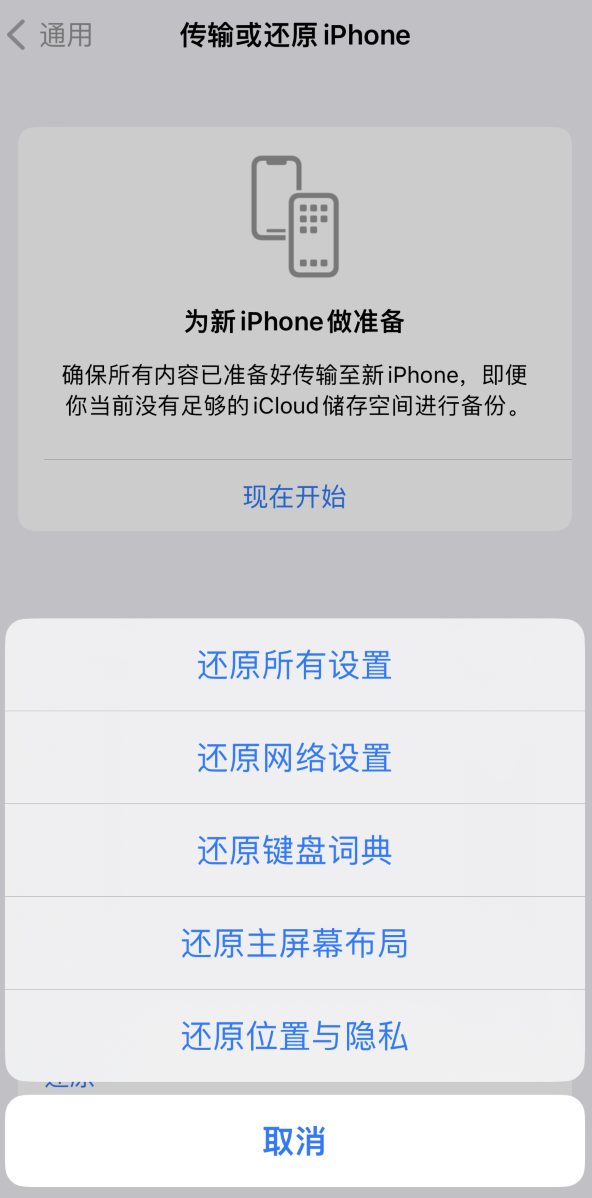 永福苹果维修在哪的分享iPhone还原功能可以还原哪些设置或内容 