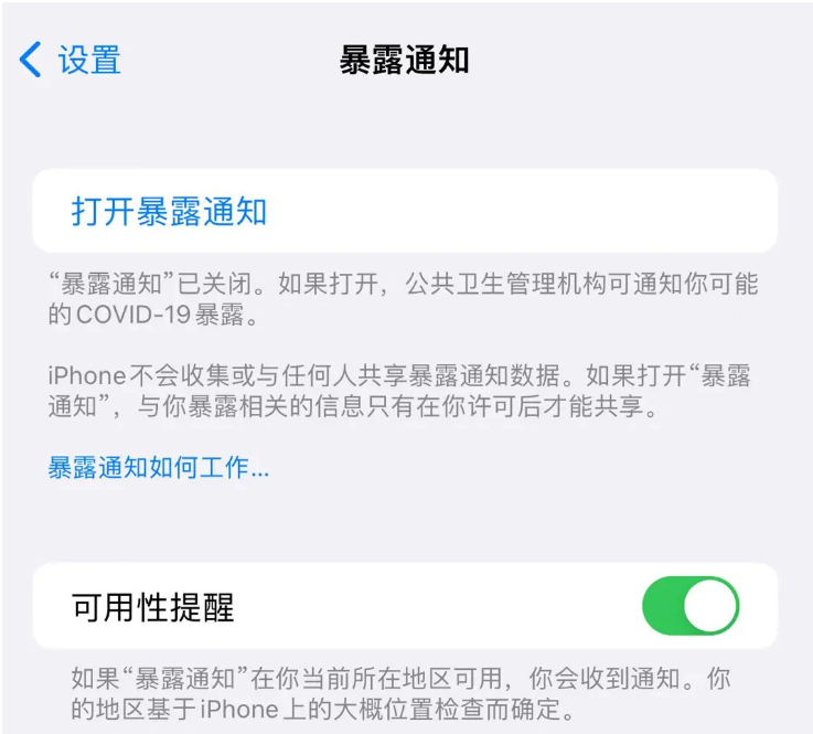 永福苹果指定维修服务分享iPhone关闭暴露通知操作方法 