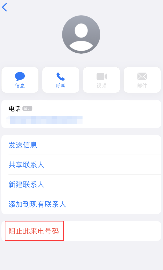 永福苹果手机维修分享：iPhone 拒收陌生人 iMessage 信息的方法 