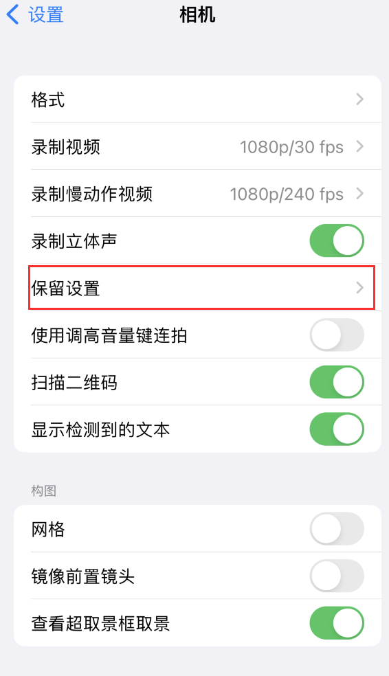 永福苹果14维修分享如何在iPhone 14 机型中保留拍照设置 