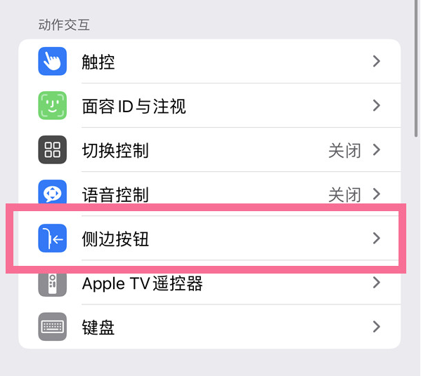 永福苹果14维修店分享iPhone14 Plus侧键双击下载功能关闭方法 