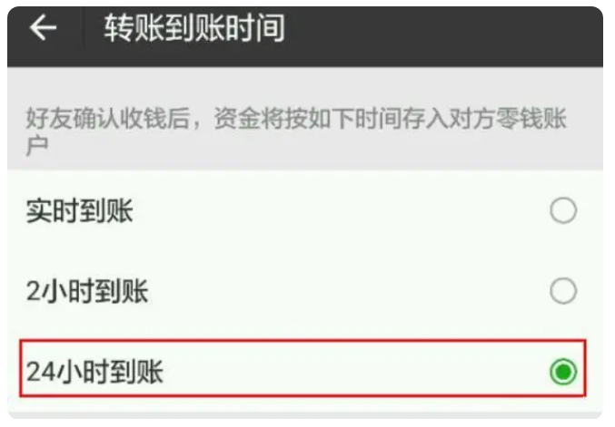 永福苹果手机维修分享iPhone微信转账24小时到账设置方法 