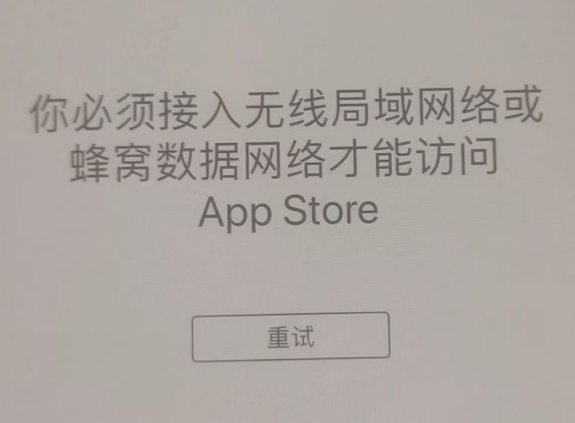 永福苹果服务网点分享无法在 iPhone 上打开 App Store 怎么办 