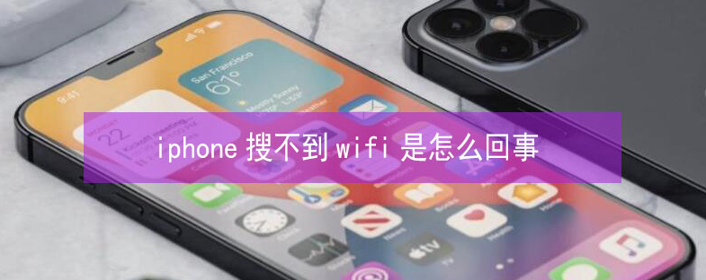 永福苹果13维修分享iPhone13搜索不到wifi怎么办 